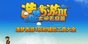 造夢西游3辰時輔助工具大全