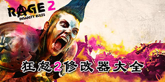 狂怒2修改器大全