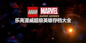 樂高漫威超級英雄存檔大全