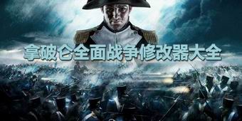 拿破侖全面戰爭修改器大全