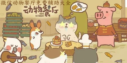 微信動物餐廳免費輔助大全