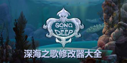 深海之歌修改器大全