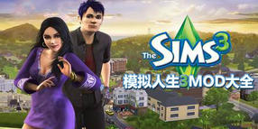 模擬人生3MOD大全