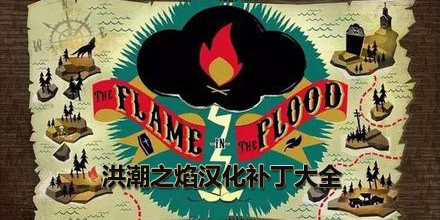 洪潮之焰漢化補(bǔ)丁大全