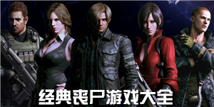 經典喪尸游戲大全