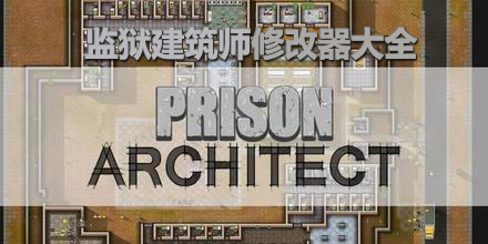 監獄建筑師修改器大全