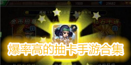 爆率高的抽卡手游合集