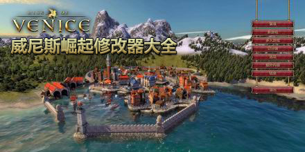 威尼斯崛起修改器大全