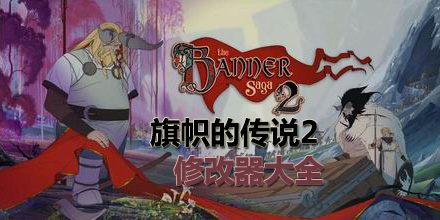 旗幟的傳說2修改器大全