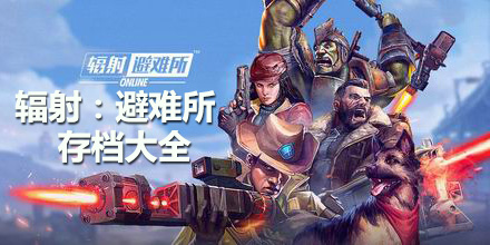 輻射避難所存檔大全