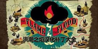 洪潮之焰漢化補丁大全