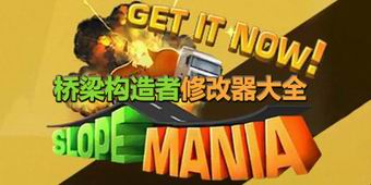 橋梁構(gòu)造者修改器大全