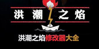 洪潮之焰修改器大全