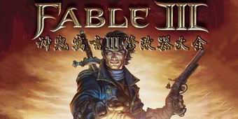 神鬼寓言3修改器大全