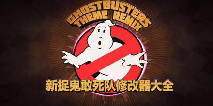 新捉鬼敢死隊修改器大全