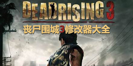 喪尸圍城3修改器大全