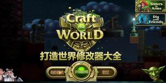 打造世界修改器大全