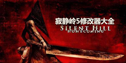 寂靜嶺5修改器大全