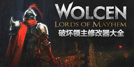 破壞領主修改器大全