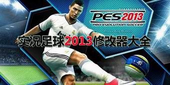 實(shí)況足球2013修改器大全