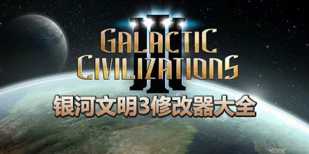 銀河文明3修改器大全
