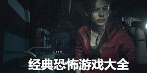 經(jīng)典恐怖游戲大全