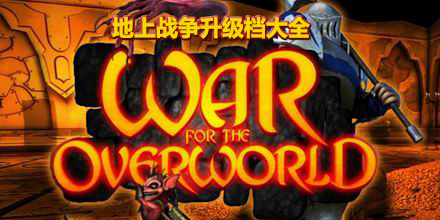地上戰(zhàn)爭升級檔大全