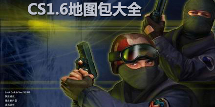 CS1.6地圖包大全