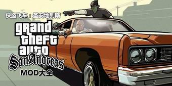 俠盜飛車圣安地列斯MOD大全