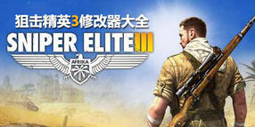 狙擊精英3修改器大全