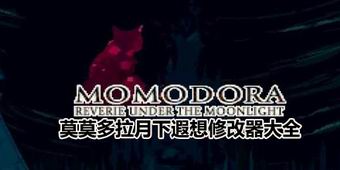 莫莫多拉月下遐想修改器大全