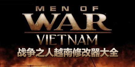 戰爭之人越南修改器大全