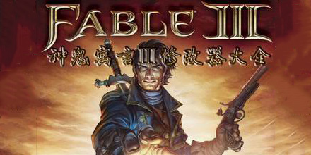 神鬼寓言3修改器大全