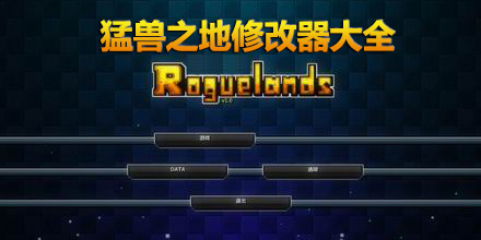 猛獸之地修改器大全