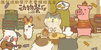 微信動物餐廳免費輔助大全