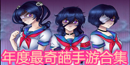 年度最奇葩手游合集