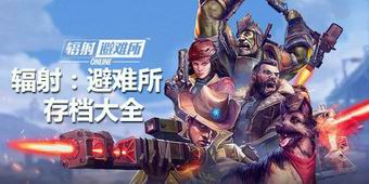 輻射避難所存檔大全