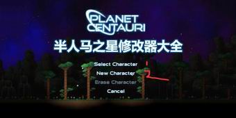 半人馬之星修改器大全