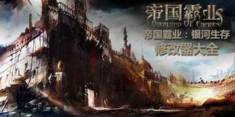 帝國(guó)霸業(yè)銀河生存修改器大全