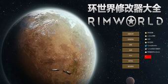 環(huán)世界修改器大全