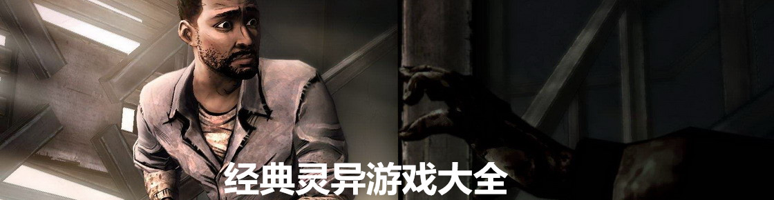 經典靈異游戲大全