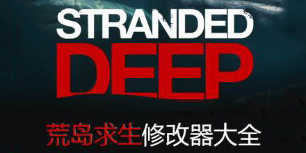 荒島求生修改器大全