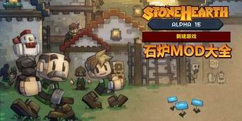 石爐MOD大全