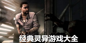 經典靈異游戲大全