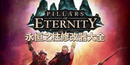 永恒之柱修改器大全
