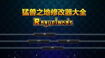 猛獸之地修改器大全