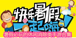 暑假必玩的休閑消除類手游合集