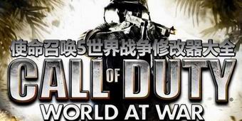 使命召喚5世界戰(zhàn)爭(zhēng)修改器大全