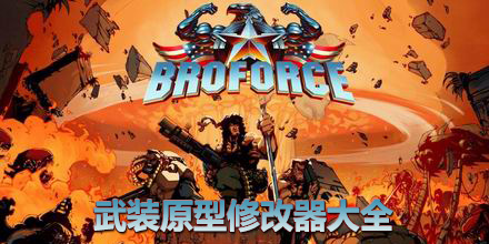 武裝原型修改器大全