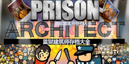 監獄建筑師存檔大全